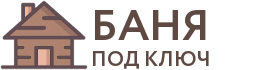 Бани под ключ в Марксе